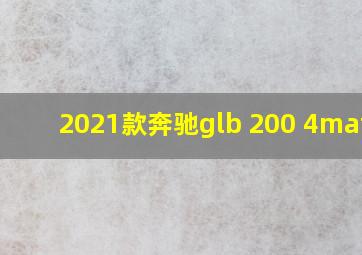 2021款奔驰glb 200 4matic